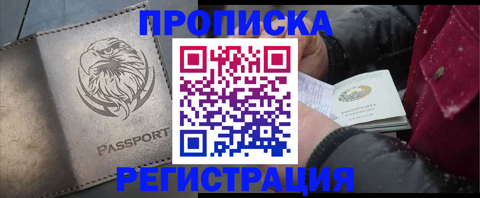 купить прописку в Карачаевске